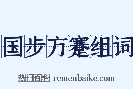 国步方蹇组词是什么意思的图片